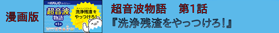漫画版　超音波物語 第1話 『洗浄残渣をやっつけろ！』